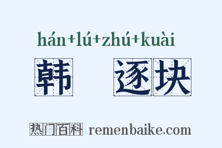 韩獹逐块是什么意思的图片